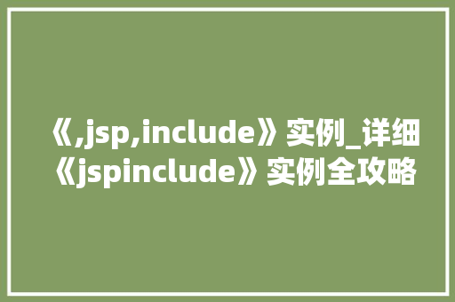 《,jsp,include》实例_详细《jspinclude》实例全攻略  第1张