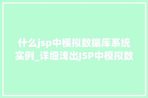 什么jsp中模拟数据库系统实例_详细浅出JSP中模拟数据库系统实例  第1张