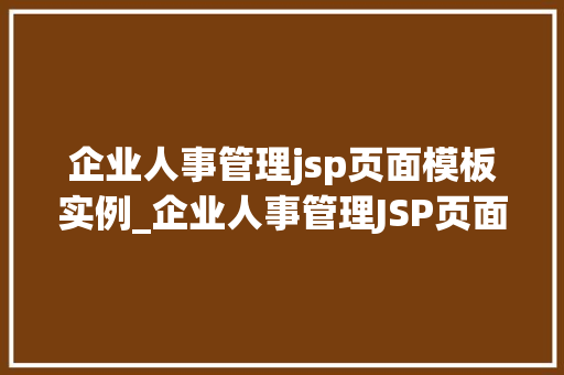 企业人事管理jsp页面模板实例_企业人事管理JSP页面模板实例打造高效HR管理平台  第1张
