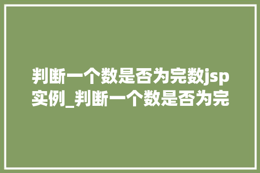 判断一个数是否为完数jsp实例_判断一个数是否为完数JSP实例详解