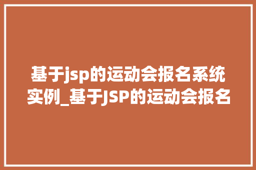 基于jsp的运动会报名系统实例_基于JSP的运动会报名系统实例打造高效便捷的运动赛事管理平台