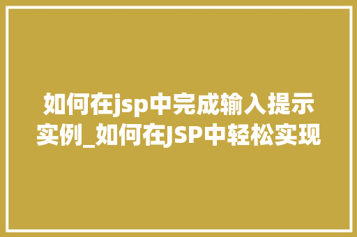 如何在jsp中完成输入提示实例_如何在JSP中轻松实现输入提示实例适用方法大