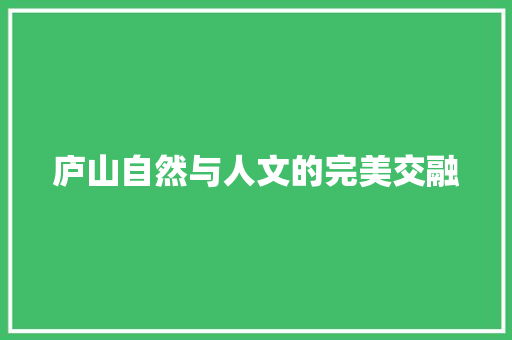 庐山自然与人文的完美交融