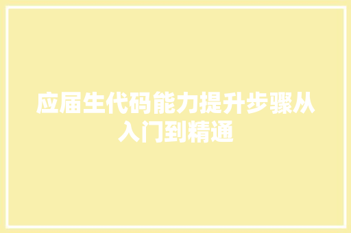 应届生代码能力提升步骤从入门到精通