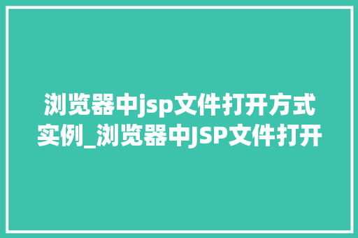 浏览器中jsp文件打开方式实例_浏览器中JSP文件打开方式的实例详解
