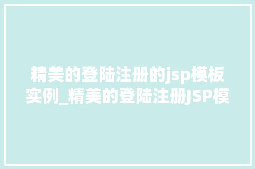 精美的登陆注册的jsp模板实例_精美的登陆注册JSP模板实例打造高效用户体验