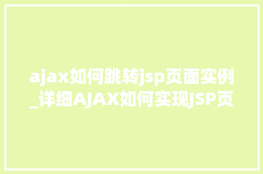 ajax如何跳转jsp页面实例_详细AJAX如何实现JSP页面跳转实例详解