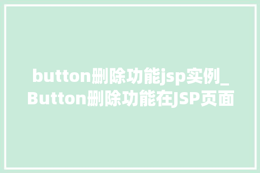 button删除功能jsp实例_Button删除功能在JSP页面中的应用实例