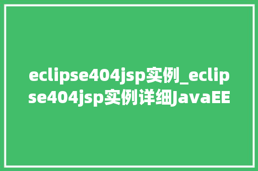 eclipse404jsp实例_eclipse404jsp实例详细JavaEE开发中常见的错误
