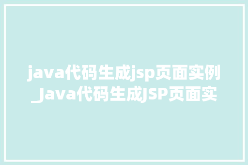 java代码生成jsp页面实例_Java代码生成JSP页面实例从零开始打造动态网页