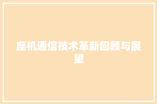 座机通信技术革新回顾与展望