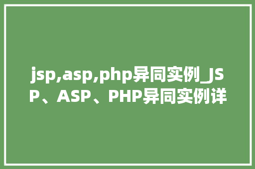 jsp,asp,php异同实例_JSP、ASP、PHP异同实例详细三种主流网页开发技术