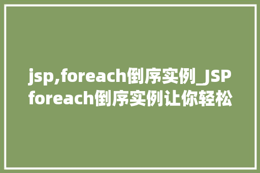 jsp,foreach倒序实例_JSPforeach倒序实例让你轻松实现数据倒序显示
