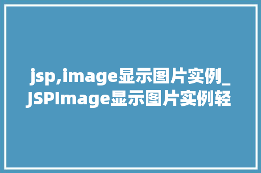 jsp,image显示图片实例_JSPImage显示图片实例轻松实现网页中的图片展示