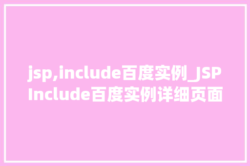 jsp,include百度实例_JSPInclude百度实例详细页面包含技术
