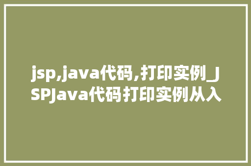 jsp,java代码,打印实例_JSPJava代码打印实例从入门到方法