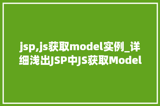jsp,js获取model实例_详细浅出JSP中JS获取Model实例的方法全