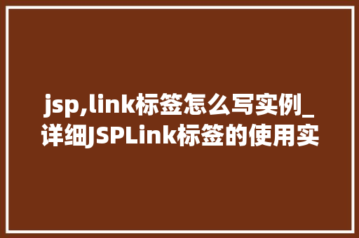jsp,link标签怎么写实例_详细JSPLink标签的使用实例详解