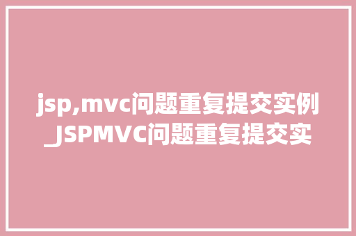 jsp,mvc问题重复提交实例_JSPMVC问题重复提交实例详解及解决方法