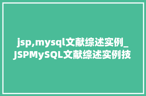 jsp,mysql文献综述实例_JSPMySQL文献综述实例技术融合与创新应用