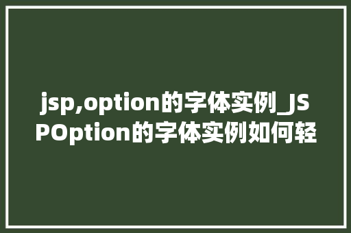 jsp,option的字体实例_JSPOption的字体实例如何轻松实现个化的字体设置