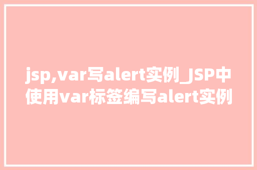 jsp,var写alert实例_JSP中使用var标签编写alert实例详解