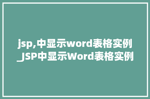 jsp,中显示word表格实例_JSP中显示Word表格实例实现动态表格展示的详细攻略