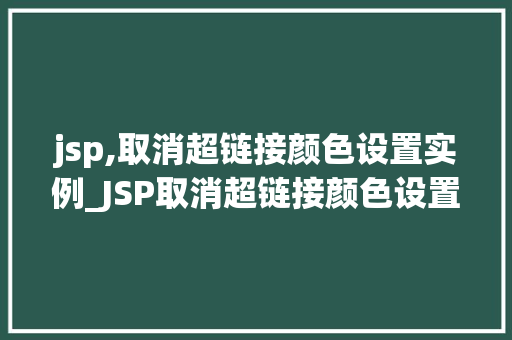 jsp,取消超链接颜色设置实例_JSP取消超链接颜色设置的实例让你的网页更清新
