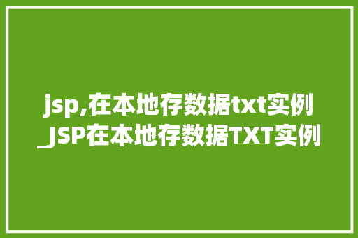 jsp,在本地存数据txt实例_JSP在本地存数据TXT实例详解
