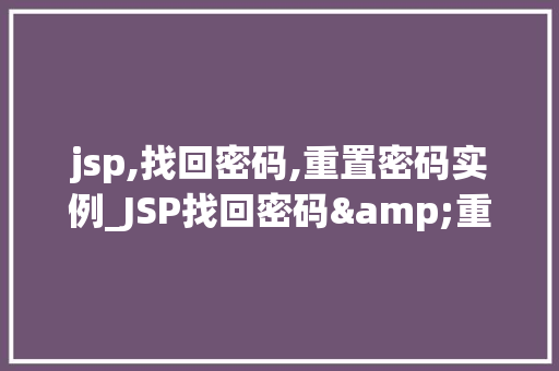 jsp,找回密码,重置密码实例_JSP找回密码&重置密码实例手把手教你实现