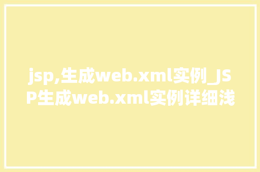 jsp,生成web.xml实例_JSP生成web.xml实例详细浅出详解JavaWeb应用部署
