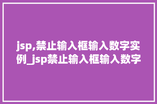 jsp,禁止输入框输入数字实例_jsp禁止输入框输入数字实例教你轻松实现数字屏蔽功能