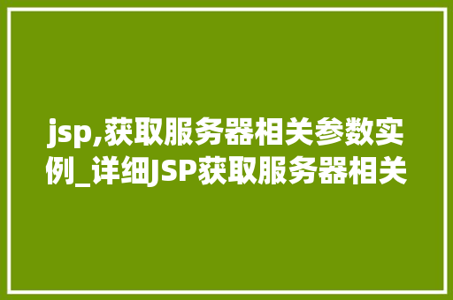 jsp,获取服务器相关参数实例_详细JSP获取服务器相关参数实例与应用
