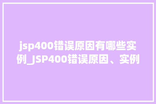 jsp400错误原因有哪些实例_JSP400错误原因、实例及解决方法