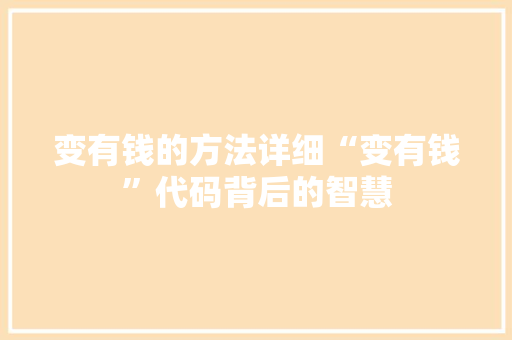 变有钱的方法详细“变有钱”代码背后的智慧