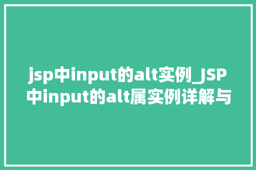 jsp中input的alt实例_JSP中input的alt属实例详解与实战方法