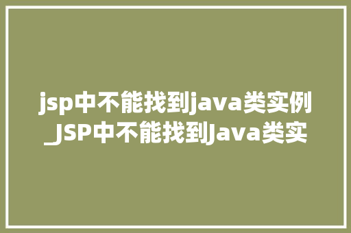 jsp中不能找到java类实例_JSP中不能找到Java类实例排查与解决之路