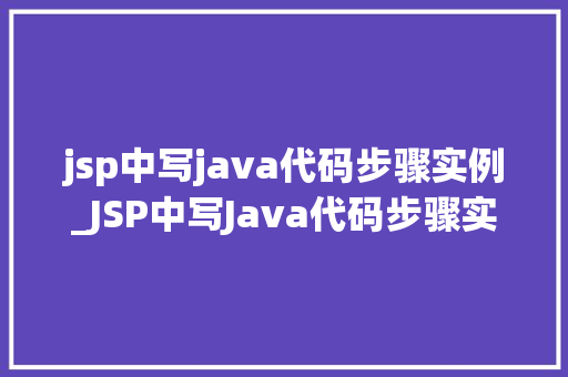 jsp中写java代码步骤实例_JSP中写Java代码步骤实例详解