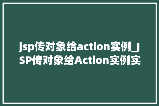 jsp传对象给action实例_JSP传对象给Action实例实现高效JavaWeb开发