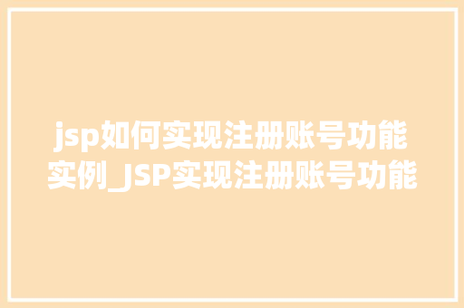 jsp如何实现注册账号功能实例_JSP实现注册账号功能实例详解从入门到实战