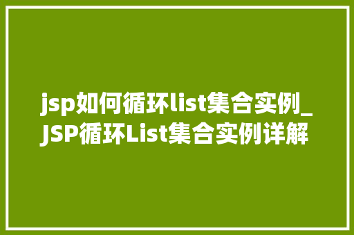 jsp如何循环list集合实例_JSP循环List集合实例详解让你轻松驾驭JavaWeb开发