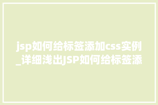 jsp如何给标签添加css实例_详细浅出JSP如何给标签添加CSS实例详解