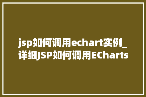 jsp如何调用echart实例_详细JSP如何调用ECharts实例，轻松实现数据可视化