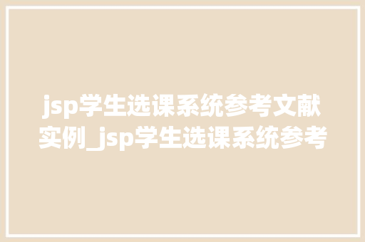 jsp学生选课系统参考文献实例_jsp学生选课系统参考文献实例详解打造高效选课体验