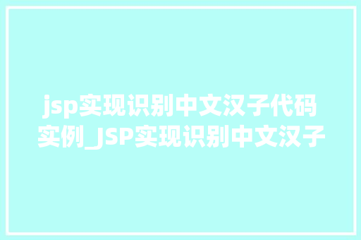 jsp实现识别中文汉子代码实例_JSP实现识别中文汉子代码实例一步步教你如何实现汉字识别功能