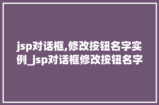 jsp对话框,修改按钮名字实例_jsp对话框修改按钮名字实例轻松实现个化操作