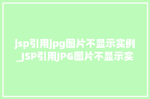 jsp引用jpg图片不显示实例_JSP引用JPG图片不显示实例排查与解决之路