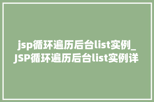 jsp循环遍历后台list实例_JSP循环遍历后台list实例详细与实战方法