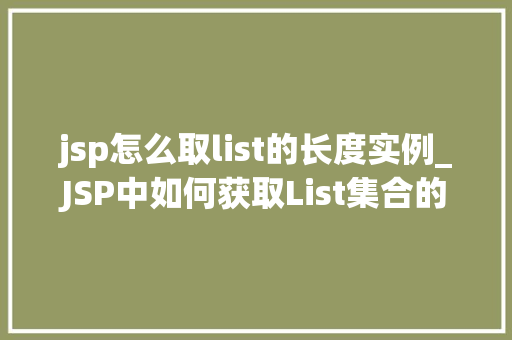 jsp怎么取list的长度实例_JSP中如何获取List集合的长度实例详解