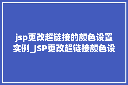 jsp更改超链接的颜色设置实例_JSP更改超链接颜色设置实例让你的网页焕然一新